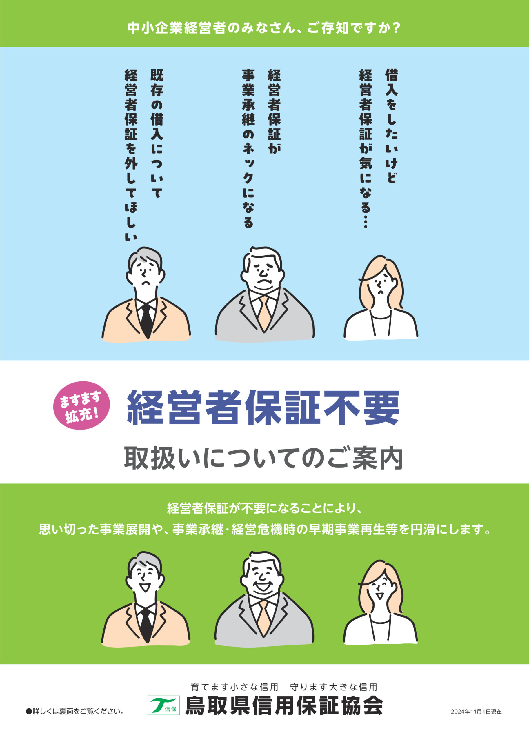 経営者保証不要　取扱いについてのご案内のサムネイル